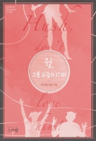 쉿 그를 사랑하지 마